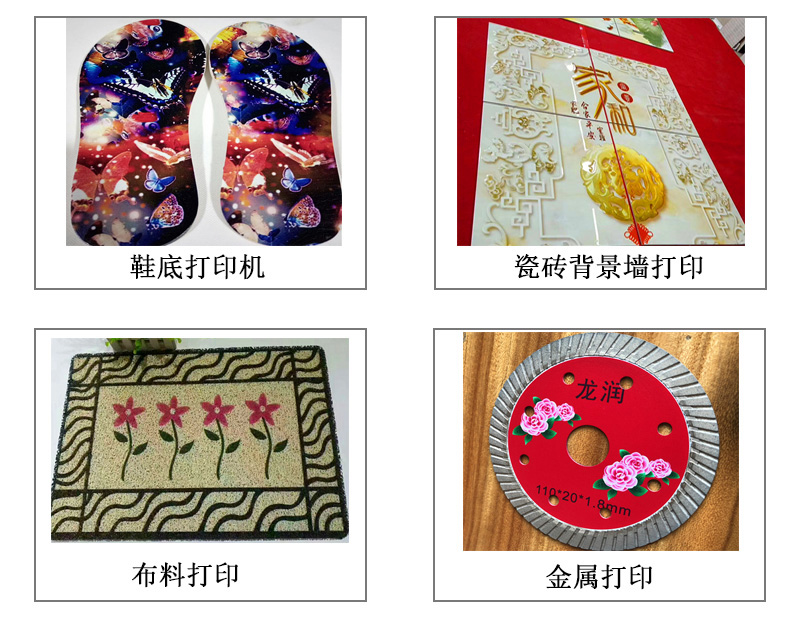 9060uv萬能打印機(jī)可以在鞋底打印機(jī)圖案花紋文字等，也可以在瓷磚上打印，能有3d效果用于背景墻，也能夠在布料上打印，金屬材質(zhì)打印等